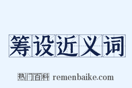 筹设近义词是什么意思的图片
